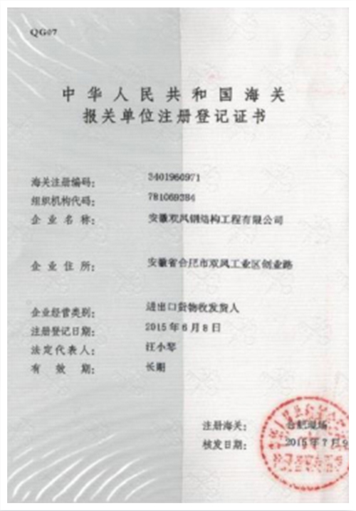 海關報(bào)關單位注冊登記證書